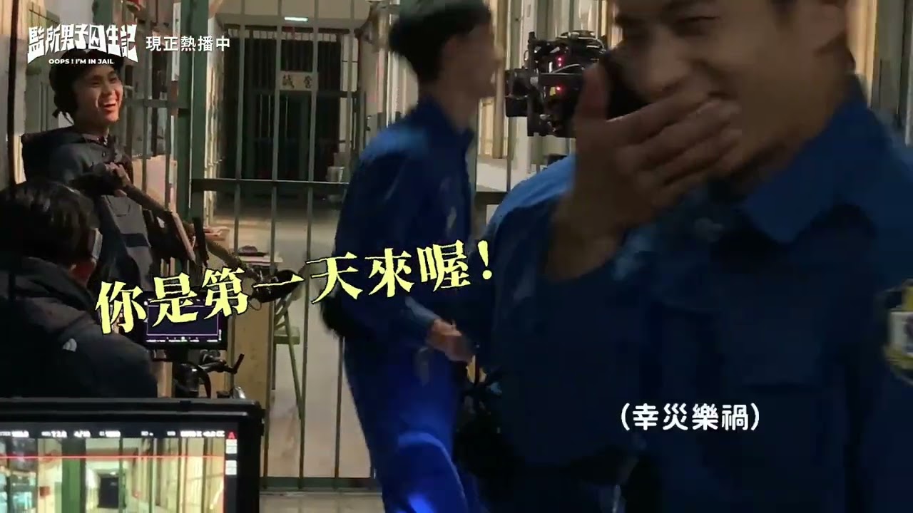 影集《監所男子囚生記》｜監男花絮：我們這一監
