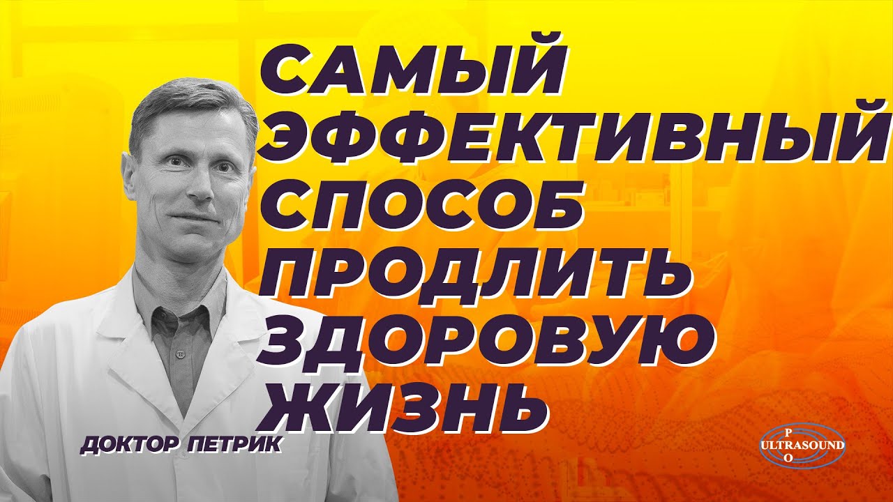 Самый эффективный способ продлить здоровую жизнь - YouTube