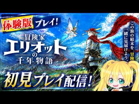 【完全初見】体験版から始める『冒険家エリオットの千年物語』｜この世界、没入感がすごい#02【小鳥雛太】