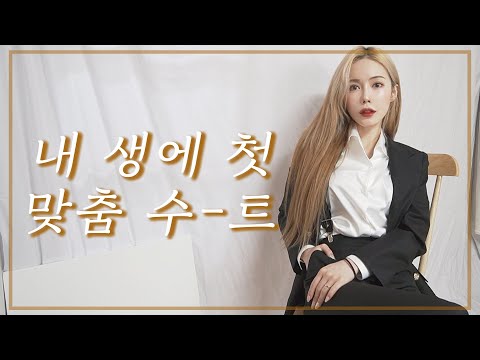 혹슈ㅣ...내 인생 첫 수트 구경할뤠...? 50만원 플랙스한 맞춤수트 리뷰! | 보고싶진아