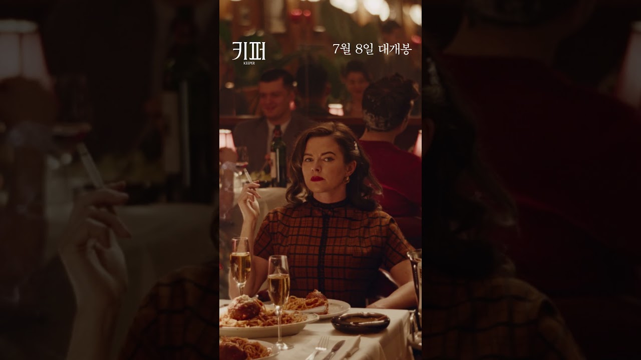 7월 8일 개봉 [키퍼] 저주가 계승되는 장소