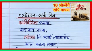 9 ऑगस्ट क्रांती दिन भाषण निबंध मराठी 2026/9 August Kranti Din Bhashan Marathi/क्रांती दिन सुंदर भाषण screenshot 2