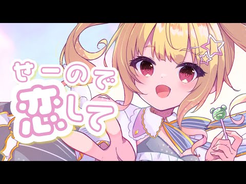 【#オリジナル曲 】せーので恋して【琴音リナ/Vtuber・Vsinger】