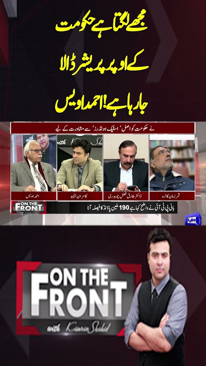 Is Pressure Being Put on Government? | Ahmad Awais | On The Front #shortsfeed #shorts #sortsviral