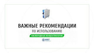 Важные рекомендации по использованию кислородных концентраторов