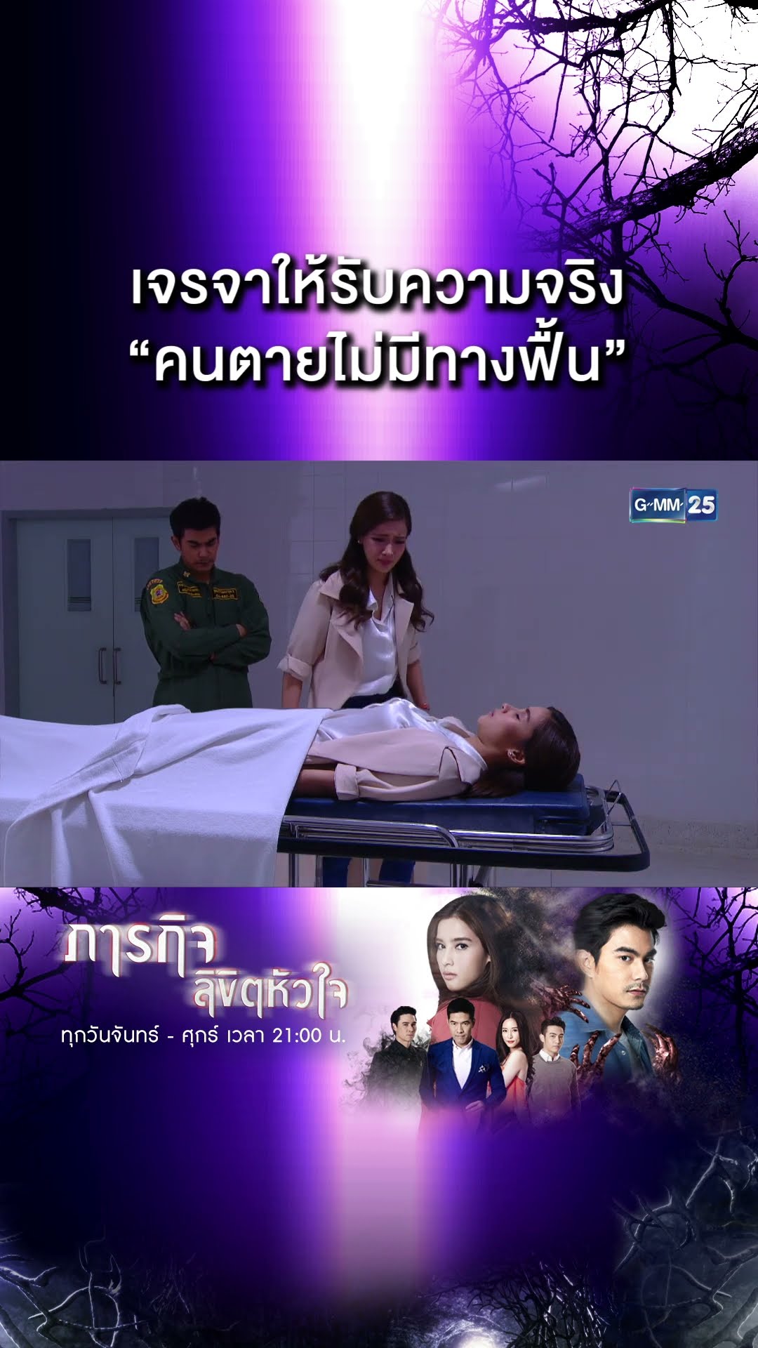เจรจาให้รับความจริง “คนตายไม่มีทางฟื้น” | #Shorts CLIP #ภารกิจลิขิตหัวใจ | GMM25