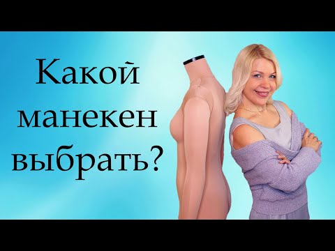 Какой мягкий портновский манекен выбрать? | Идеальный манекен для корсетов и свадебных платьев.