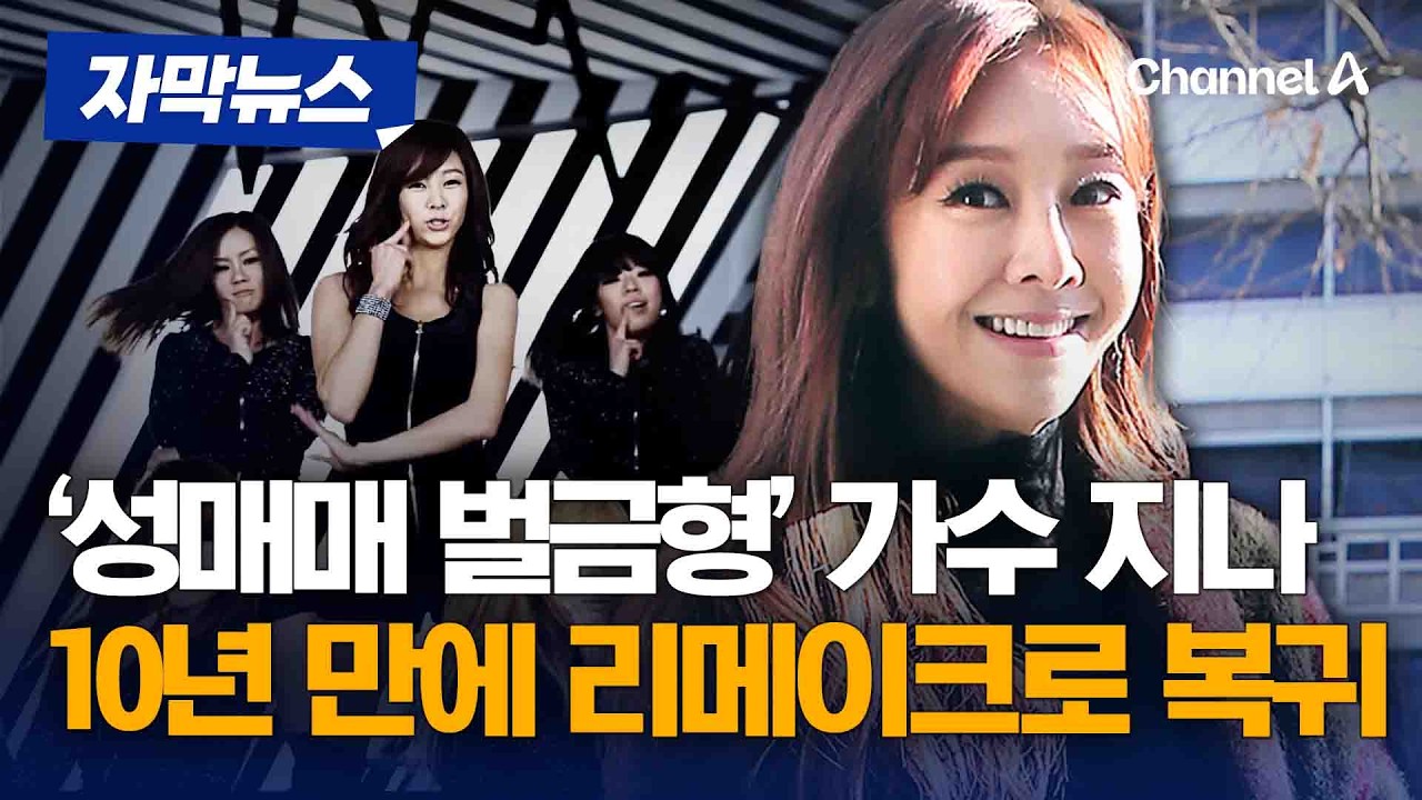 '원정 성매매 벌금형' 가수 지나, 10년 만에 복귀 [자막뉴스] / 채널A