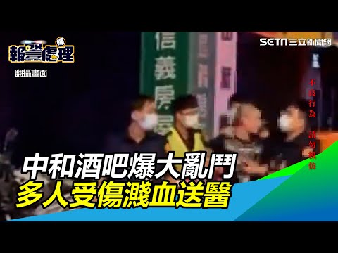 一言不合就開打！中和酒吧爆大亂鬥　酒瓶狠砸多人濺血送醫｜三立新聞網 SETN.com