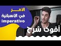 الأمر في اللغة الاسبانية                        