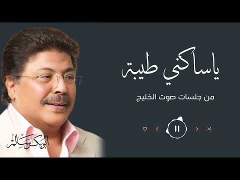 ياساكني طيبة من جلسات صوت الخليج أبو بكر سالم 
