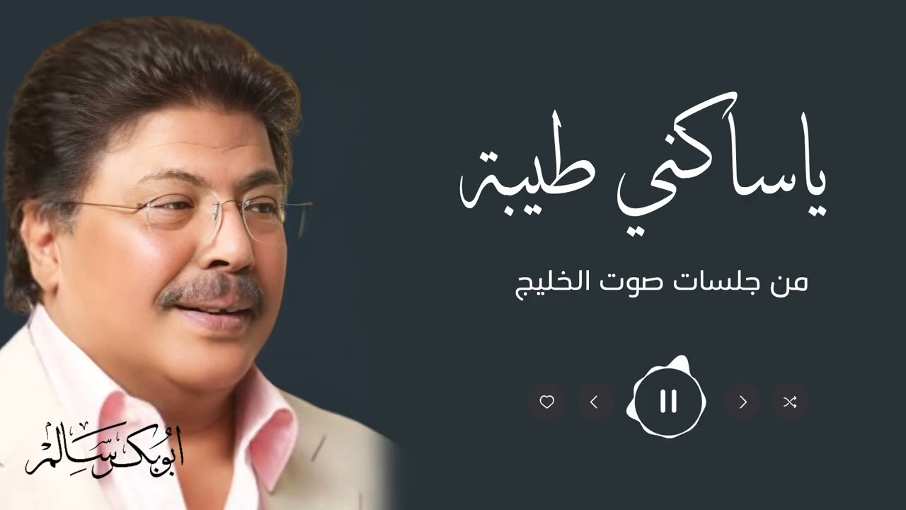 ياساكني طيبة | من جلسات صوت الخليج | أبو بكر سالم