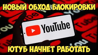 ЮТУБ ОБХОД | ЮТУБ ФИКС | ФИКС ЮТУБА | ОБХОД БЛОКИРОВКИ ЮТУБА