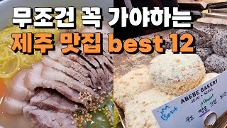 내돈내산 제주 먹방 여행 best 12 못가면 후회하는 맛집만 모았습니다 🍎 제주미담 도주제 오는정김밥 아베베 닥그네할망 협재수우동 우무카페 한라산아래첫마을