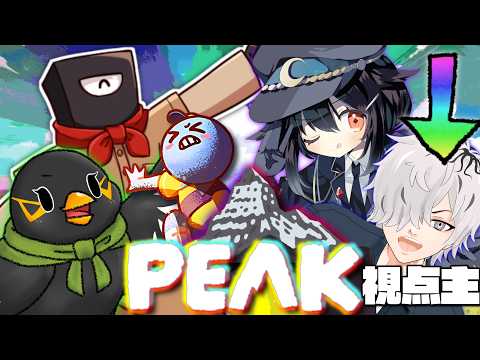 【#PEAK】脚にしがみついて登頂します 【病上元気/Vtuber】