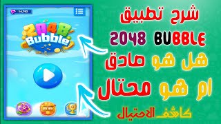 شرح تطبيق 2048 bubble هل تعتقد انه محتال ام هو صادق شاهد الفيديو وستعلم 2020 screenshot 3