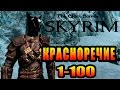 SKYRIM - Уловки ► Красноречие 1-100 ◄