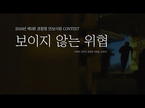 2016 제9회 경찰청 안보사랑 Contest - 보이지 않는 위협
