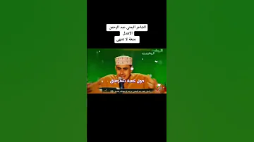 اعجاب اللجنه بالشاعر اليمني 