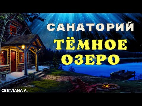 Лечебница для неизлечимых/ Страшилки про деревню и ведьм/Страшные истории про лес и нечисть