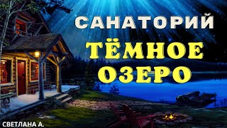 Лечебница для неизлечимых/ Страшилки про деревню и ведьм/Страшные истории про лес и нечисть