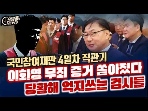 [이화영 재판]무죄 증거 쏟아진 법정 당황해 억지쓰는 검사들