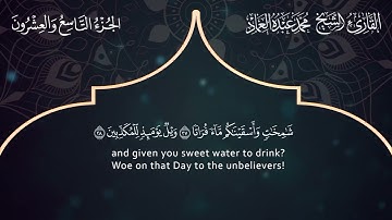 77 سورة المرسلات ـ القارئ الشيخ محمد عبده العماد ـ Surah Al-Mursalat - Muhammad Abdu Al-Imad