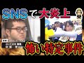 【大炎上】SNSで起きた恐怖の特定事件