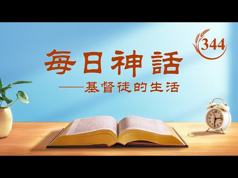 每日神話 - 揭示人類敗壞系列 選段344