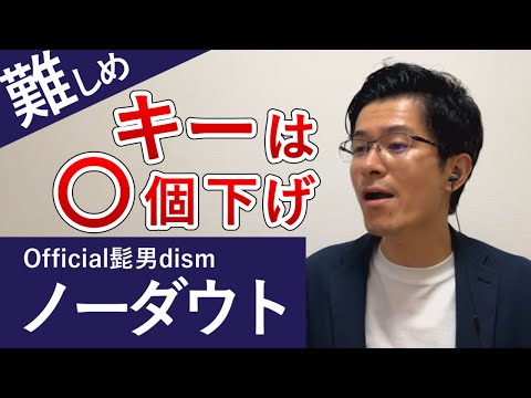 Introducing the best key to sing Official Hige Dandism's "No Doubt" at karaoke