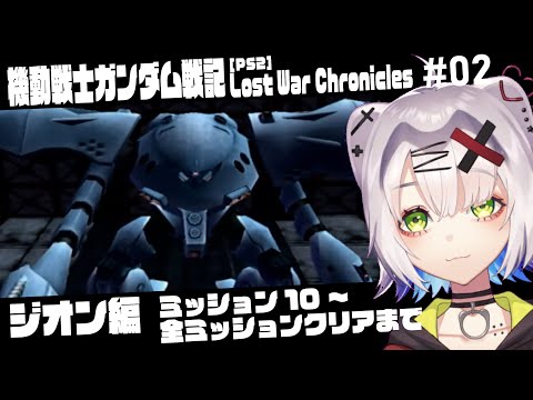 【#ガンダム  #レトロゲーム 】ハイゴ使いやすい？　PS2版ガンダム戦記　ジオン編終盤から全ミッションクリアまで　 #02「機動戦士ガンダム戦記 Lost War Chronicles」