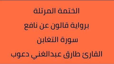 سورة التغابن القارئ طارق عبدالغني دعوب برواية قالون عن نافع