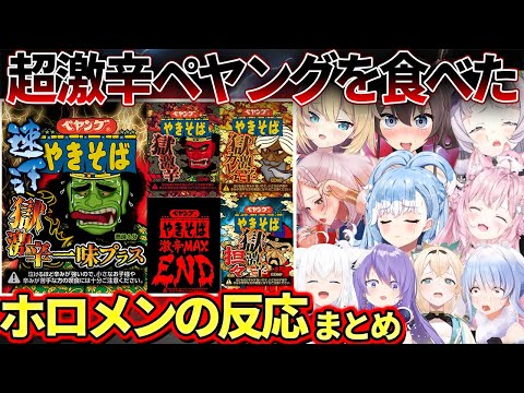 一度食べたら汗や涙が止まらない地獄の超激辛ペヤングを食べたホロメンの反応まとめ ホロライブ切り抜き 