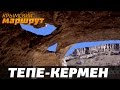 Крымский  маршрут. Тепе-Кермен.