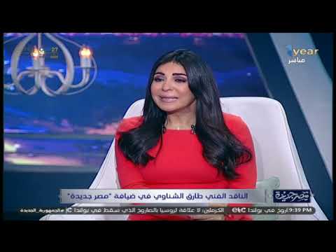 الناقد الفني طارق الشناوي يعلق على فستان الفنانة هند عاكف المثير للجدل بمهرجان القاهرة السينمائي