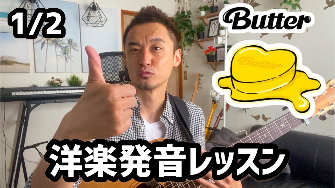 プロ翻訳家が解説 Bts Butter 歌詞和訳 発音解説 Youtube プロ翻訳家が解説 Bts Butter 歌詞和訳 発音解説 Youtube
