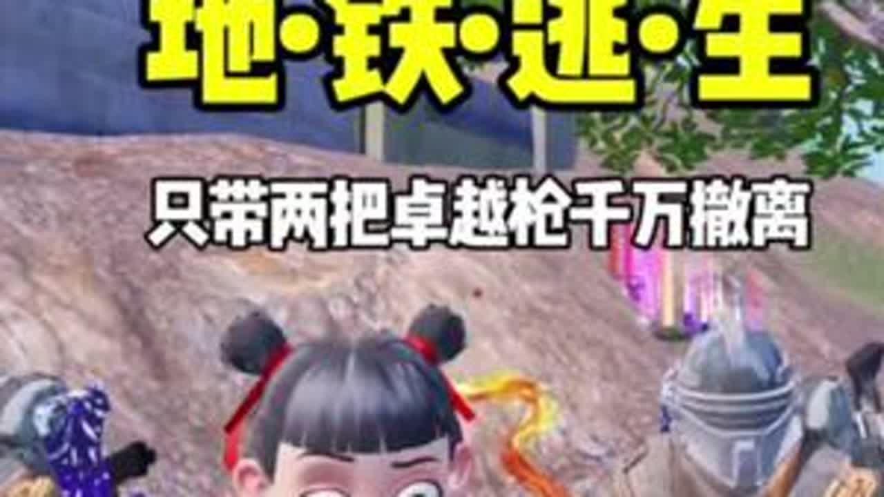 挑战只带两把卓越枪千万撤离