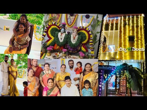 ನಮ್ಮ❤️ಬಿಲ್ವ🌿ನಿಲಯದ ಗೃಹಪ್ರವೇಶ||ನಮ್ ಯಲ್ಲರ ಕನಸು ನನಸಾದಾ🥹ದಿನ||ನಮ್ಮ ಮನೆ🏡||ನನ್ನ ಅಮ್ಮನ ಕನಸು🥹🤗