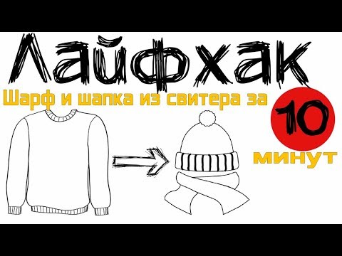 Как сшить из свитера шарф