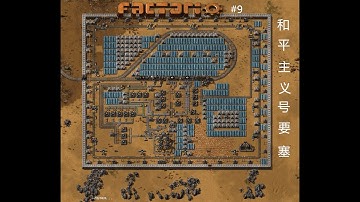 #9 和平主义号重炮要塞  Factorio(异星工厂)