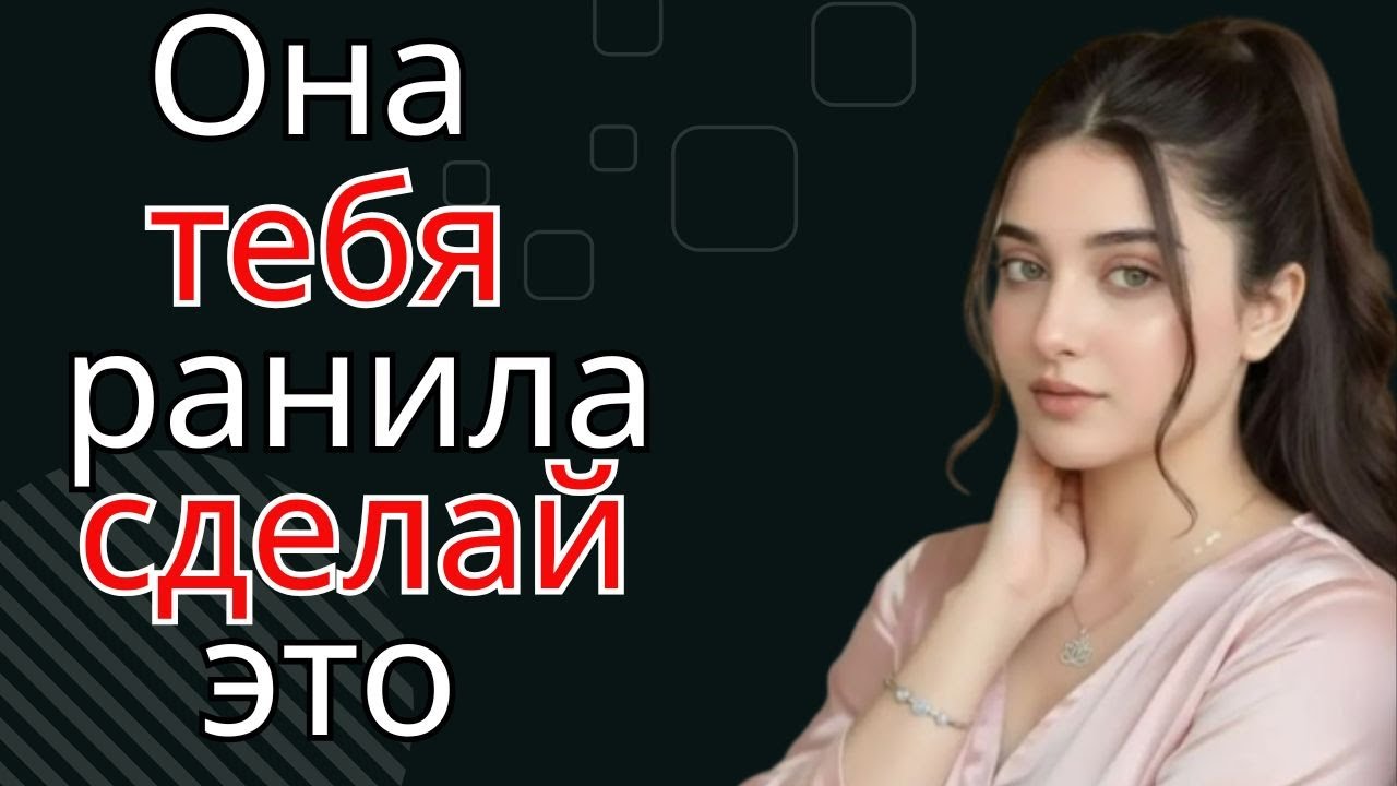 Как справиться с женщиной, которая причинила боль — психология отпускания и мужская сила