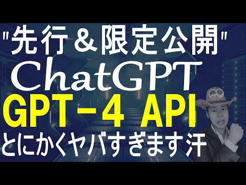 【先行解説】ChatGPT/GPT-4のAPI限定解放されたので、いじり倒してみた