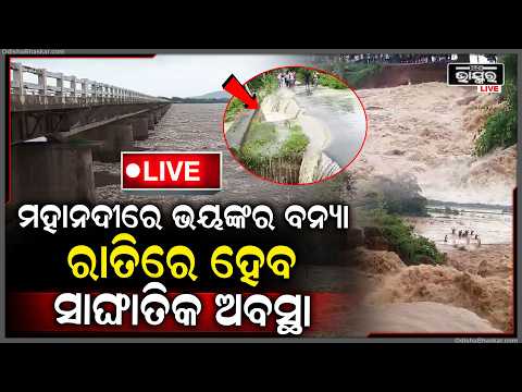 🔴Live :ରାତିକ ଭିତରେ ଓଡ଼ିଶାରେ ବନ୍ୟାର ମହା ପ୍ରଳୟ, ୧୨ ଘଣ୍ଟା ଭିତରେ ବୁଡିଯିବ ଓଡିଶା  I  Odisha Flood