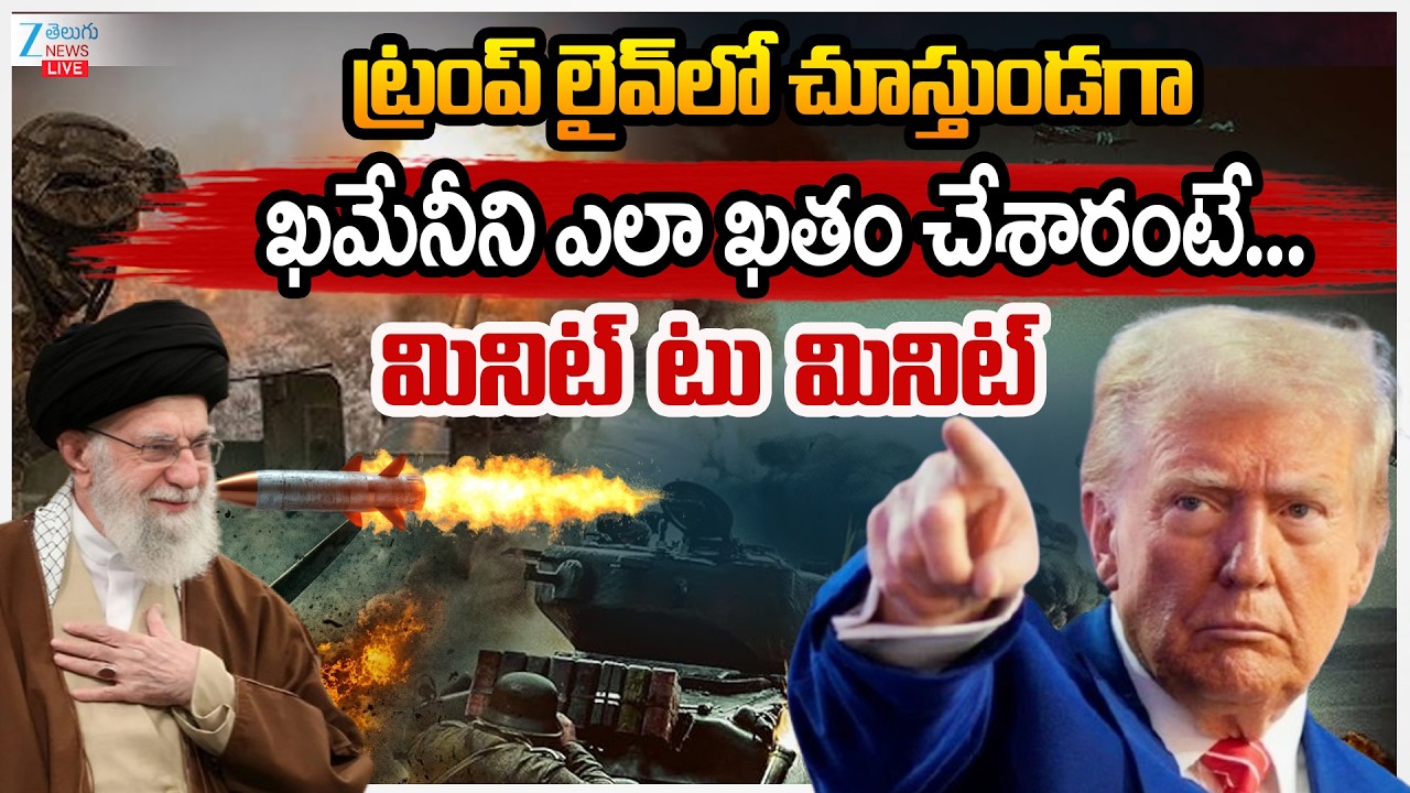 LIVE: FilterstrueNow playingDonald Trump Master Sketch on Khamenei Death | ZEE Telugu News