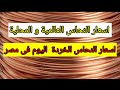 أسعار النحاس فى مصر اليوم النحاس الخردة 