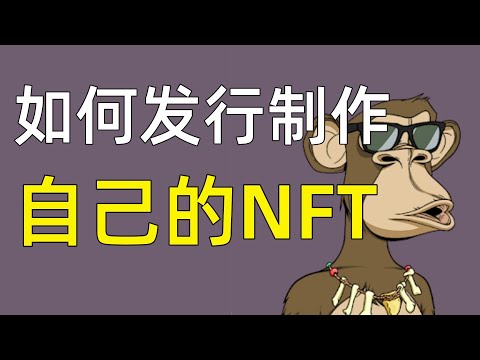   NFT怎麽發行作品 如何發行自己的NFT作品 NFT怎麽上傳作品 NFT怎麽在平台發布作品 Nft制作 Nft製作 Nft 製作 Nft製作教學 Nft制作教學 Nft制作全教學 Nft 制作方法