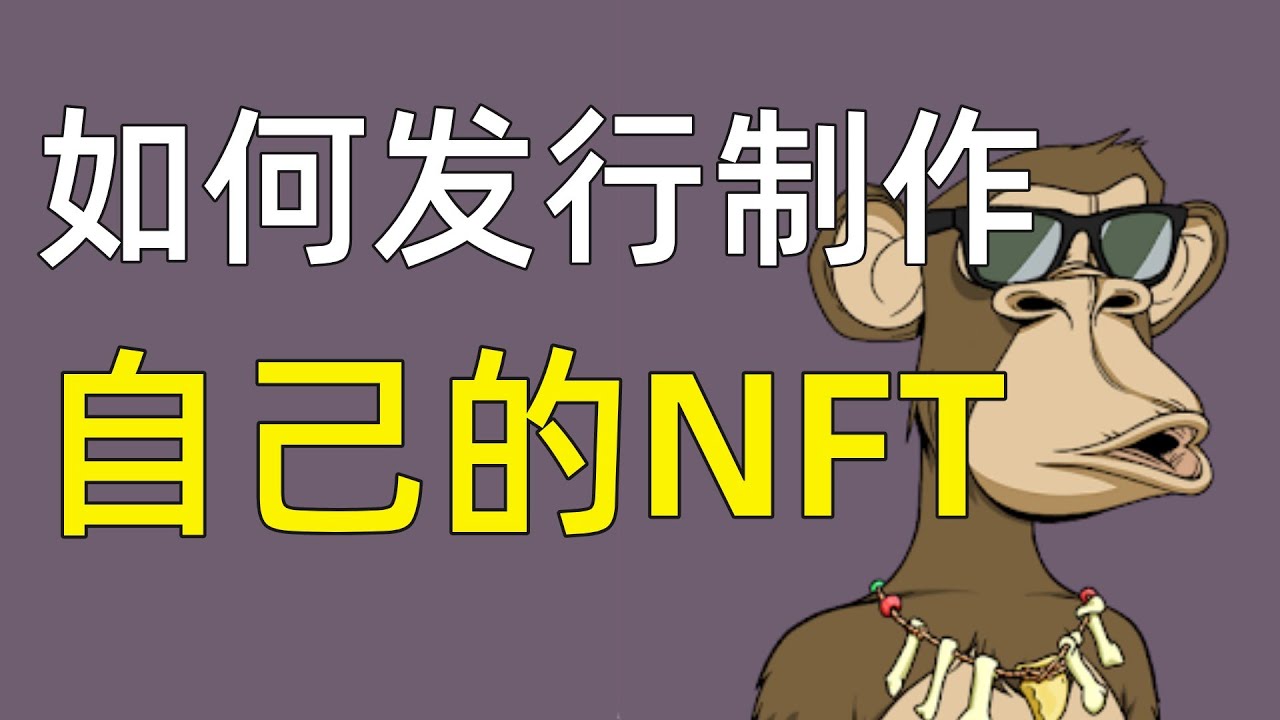 NFT怎麽發行作品？如何發行自己的NFT作品？NFT怎麽上傳作品？NFT怎麽在平台發布作品。#Nft制作,nft製作,nft 製作,nft製作教學, nft制作教學,nft制作全教學,nft 制作方法-