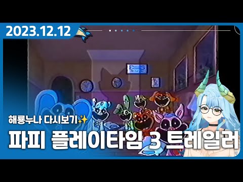 파피플레이타임3 2024년 연기? 근데 트레일러 퀄리티가 왜 이럼? 【 파피플레이타임3 분석 및 평가 】