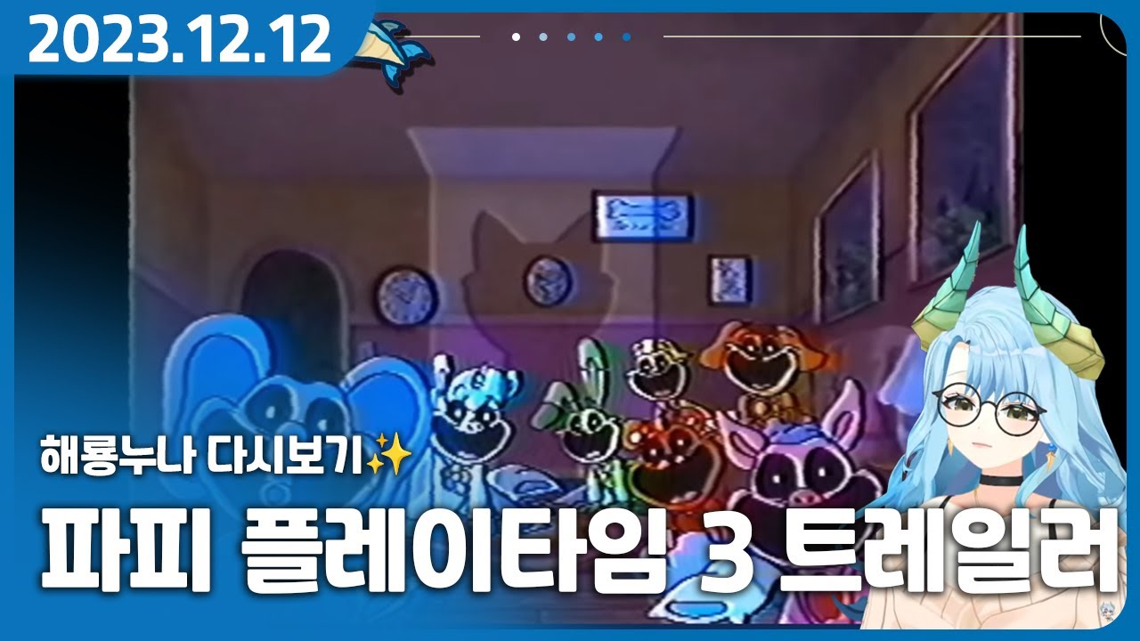 파피플레이타임3 2024년 연기? 근데 트레일러 퀄리티가 왜 이럼? 【 파피플레이타임3 분석 및 평가 】