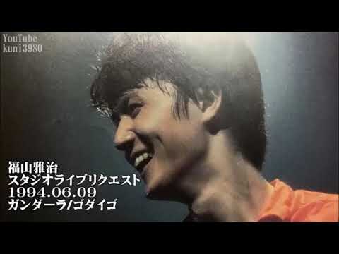 福山雅治 『 ガンダーラ / ゴダイゴ 』 スタリク 1994.06.09 【再UP】